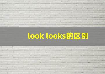 look looks的区别